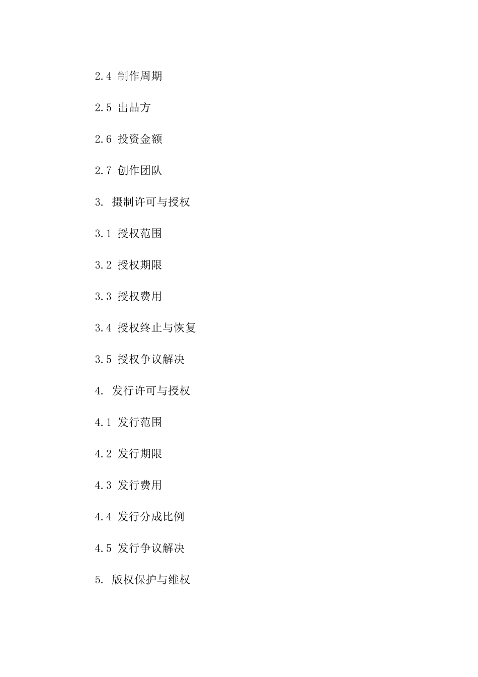 2(2024版)影视作品摄制与发行合同_第3页