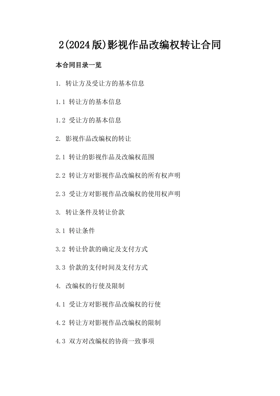 2(2024版)影视作品改编权转让合同_第2页