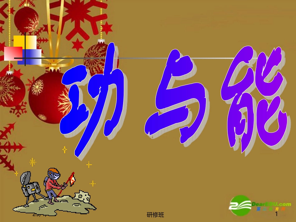 高中物理：1.2《功和能》课件(鲁科版必修2)_第1页