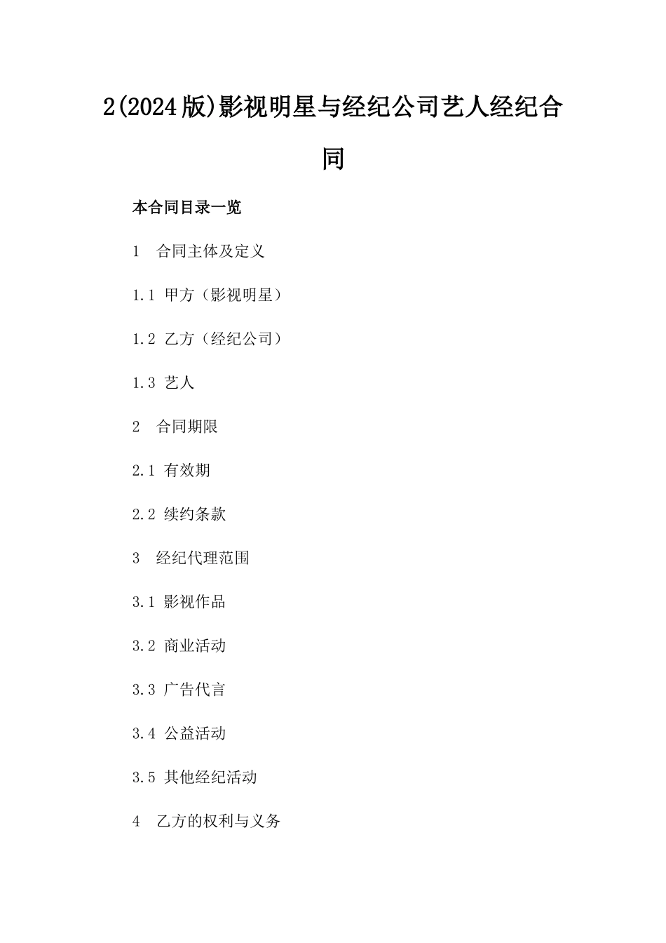 2(2024版)影视明星与经纪公司艺人经纪合同_第2页