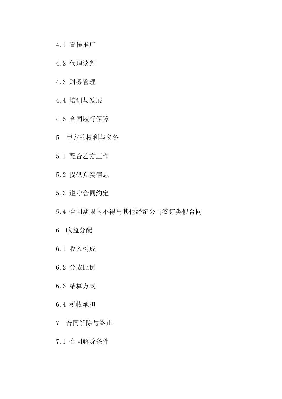 2(2024版)影视明星与经纪公司艺人经纪合同_第3页
