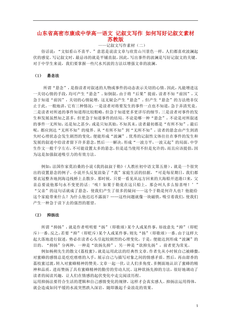 山东省高密市康成中学高一语文-记叙文写作-如何写好记叙文素材-苏教版_第1页