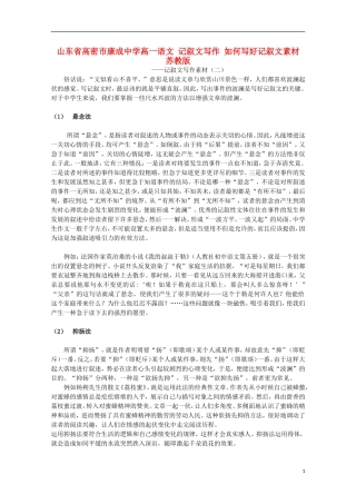 山东省高密市康成中学高一语文-记叙文写作-如何写好记叙文素材-苏教版