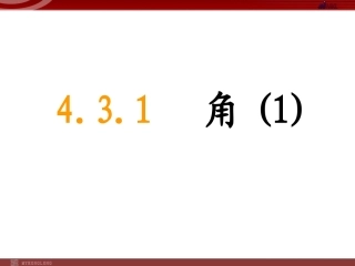 几何图形初步-角第一课时.3.1-角(1)