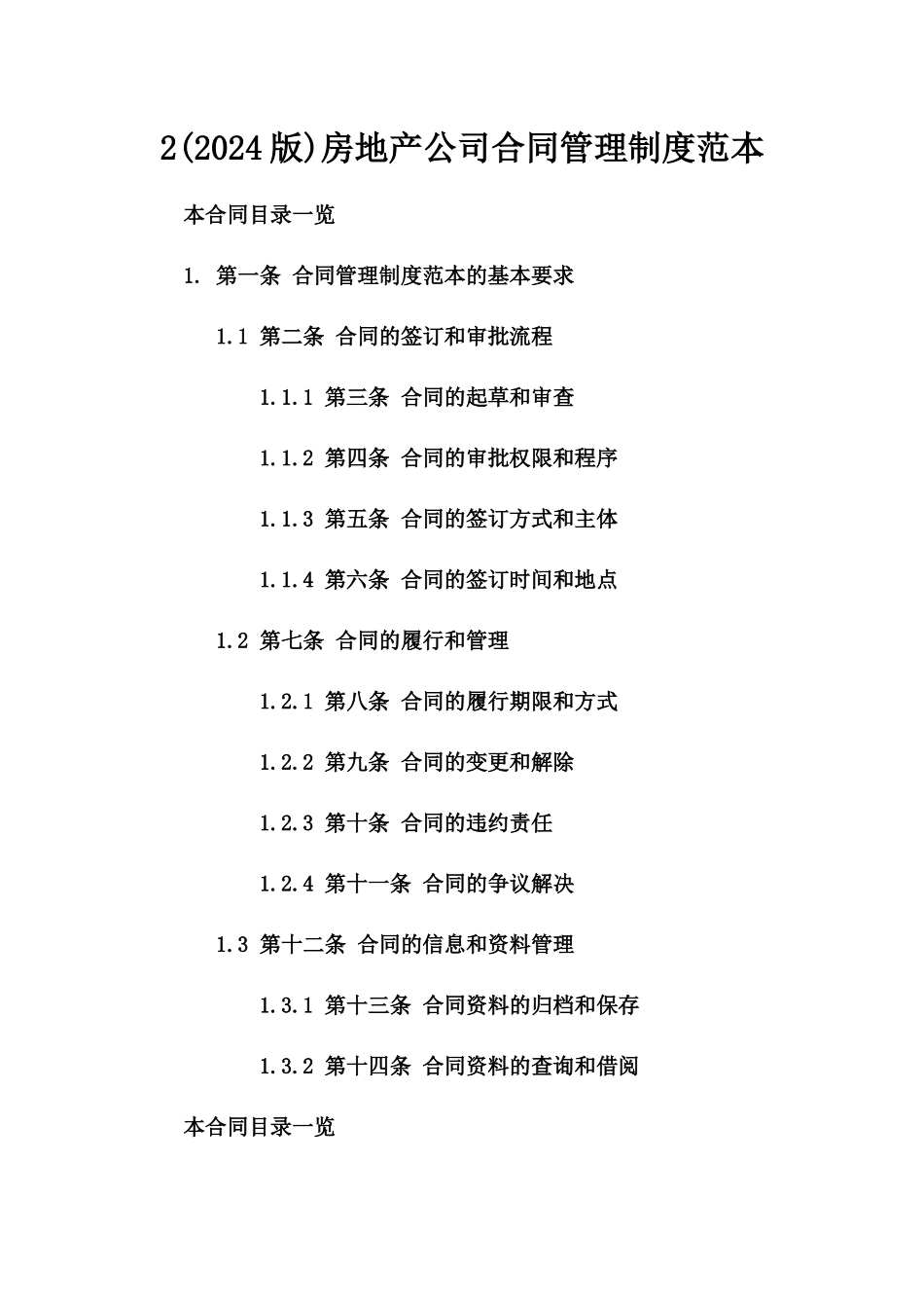 2(2024版)房地产公司合同管理制度范本_第2页