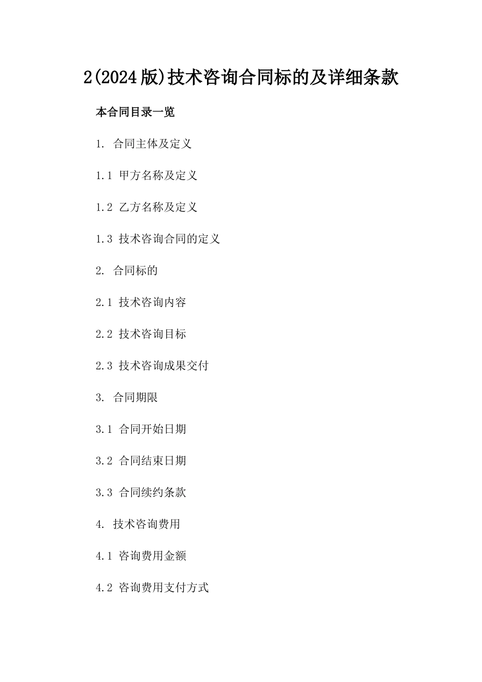 2(2024版)技术咨询合同标的及详细条款_第2页