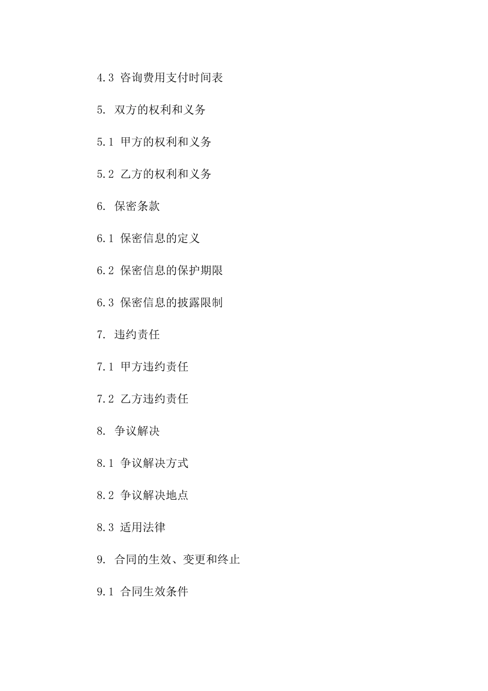 2(2024版)技术咨询合同标的及详细条款_第3页