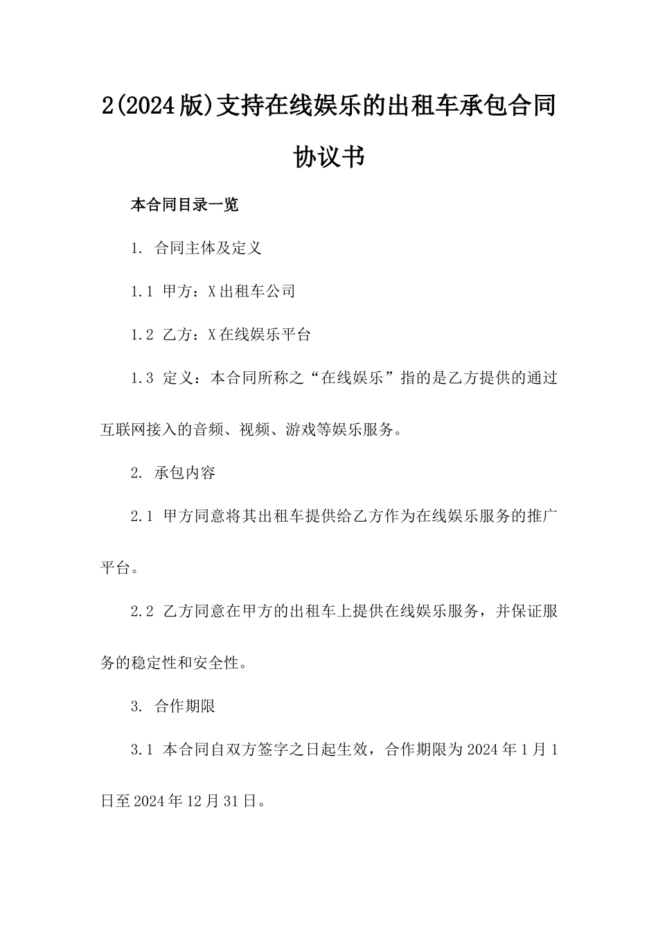 2(2024版)支持在线娱乐的出租车承包合同协议书_第2页