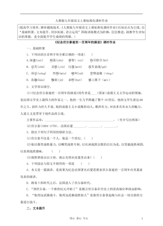 2012年九年级语文上册《纪念伏尔泰逝世一百周年的演说》课时作业-人教新课标版