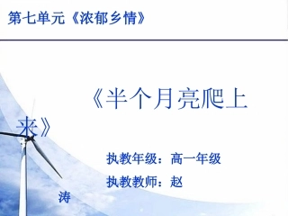 半个月亮爬上来