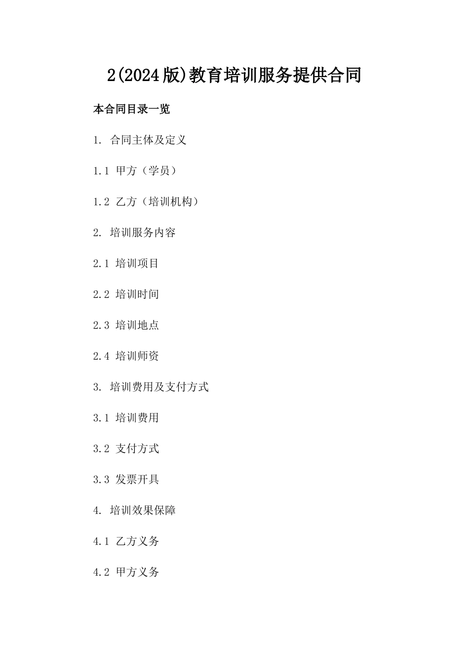 2(2024版)教育培训服务提供合同_第2页