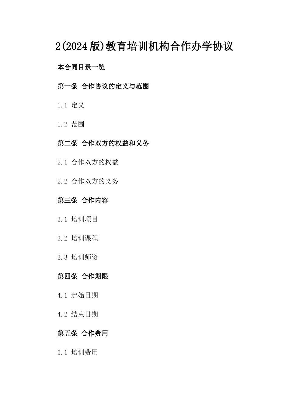 2(2024版)教育培训机构合作办学协议_第2页