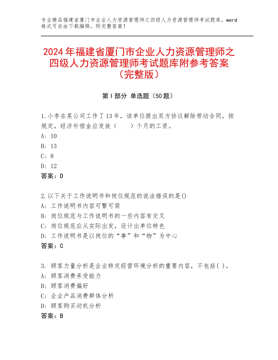 2024年福建省厦门市企业人力资源管理师之四级人力资源管理师考试题库附参考答案（完整版）_第1页