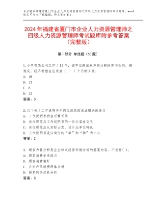 2024年福建省厦门市企业人力资源管理师之四级人力资源管理师考试题库附参考答案（完整版）