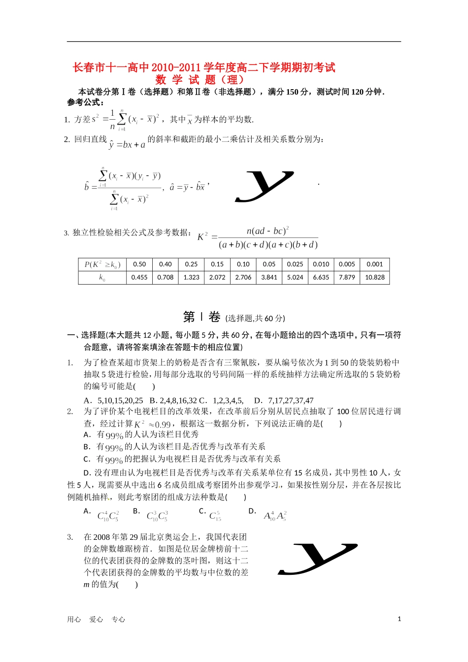吉林省长春十一中10-11学年高二数学下学期期初考试-理_第1页
