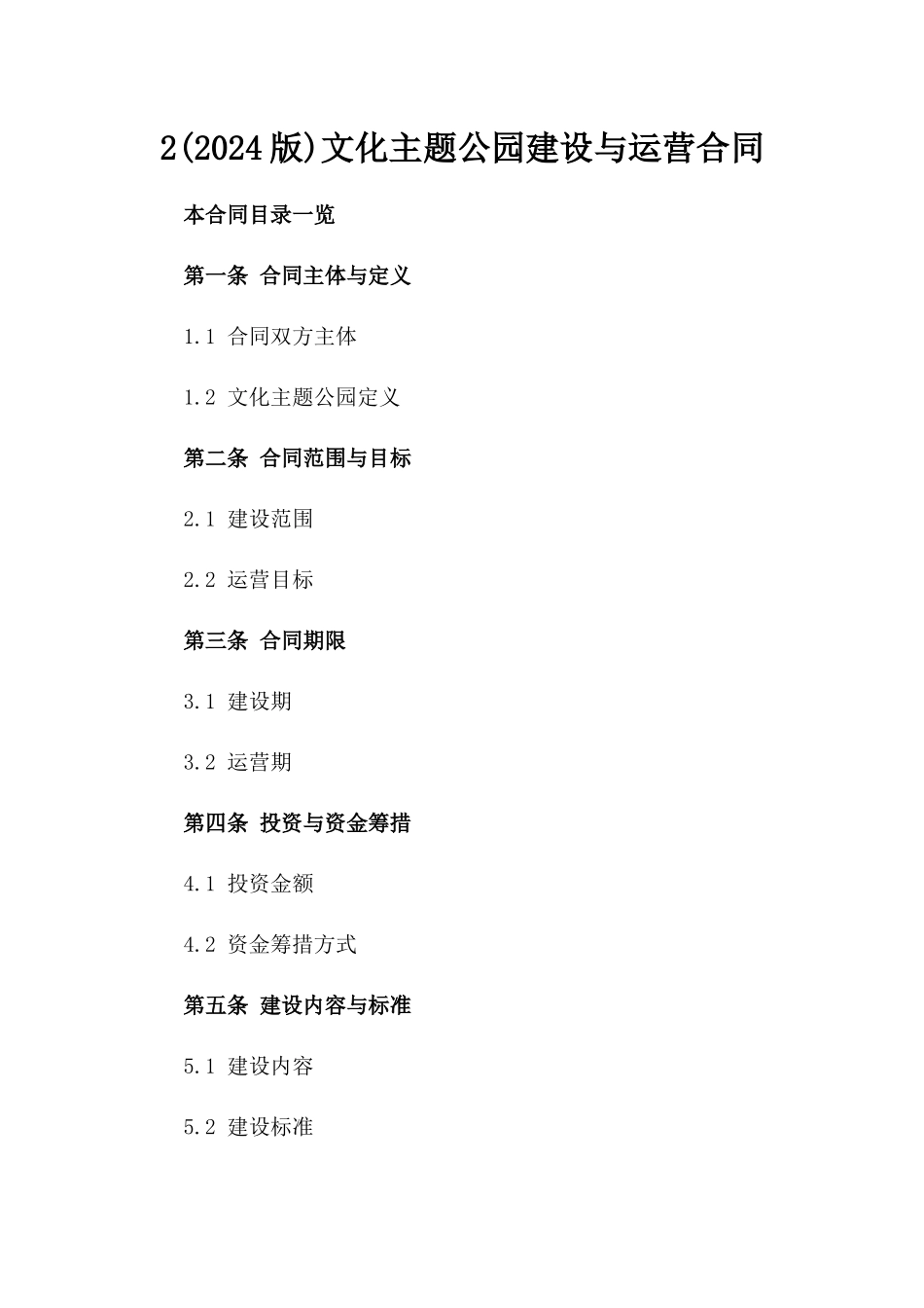 2(2024版)文化主题公园建设与运营合同_第2页