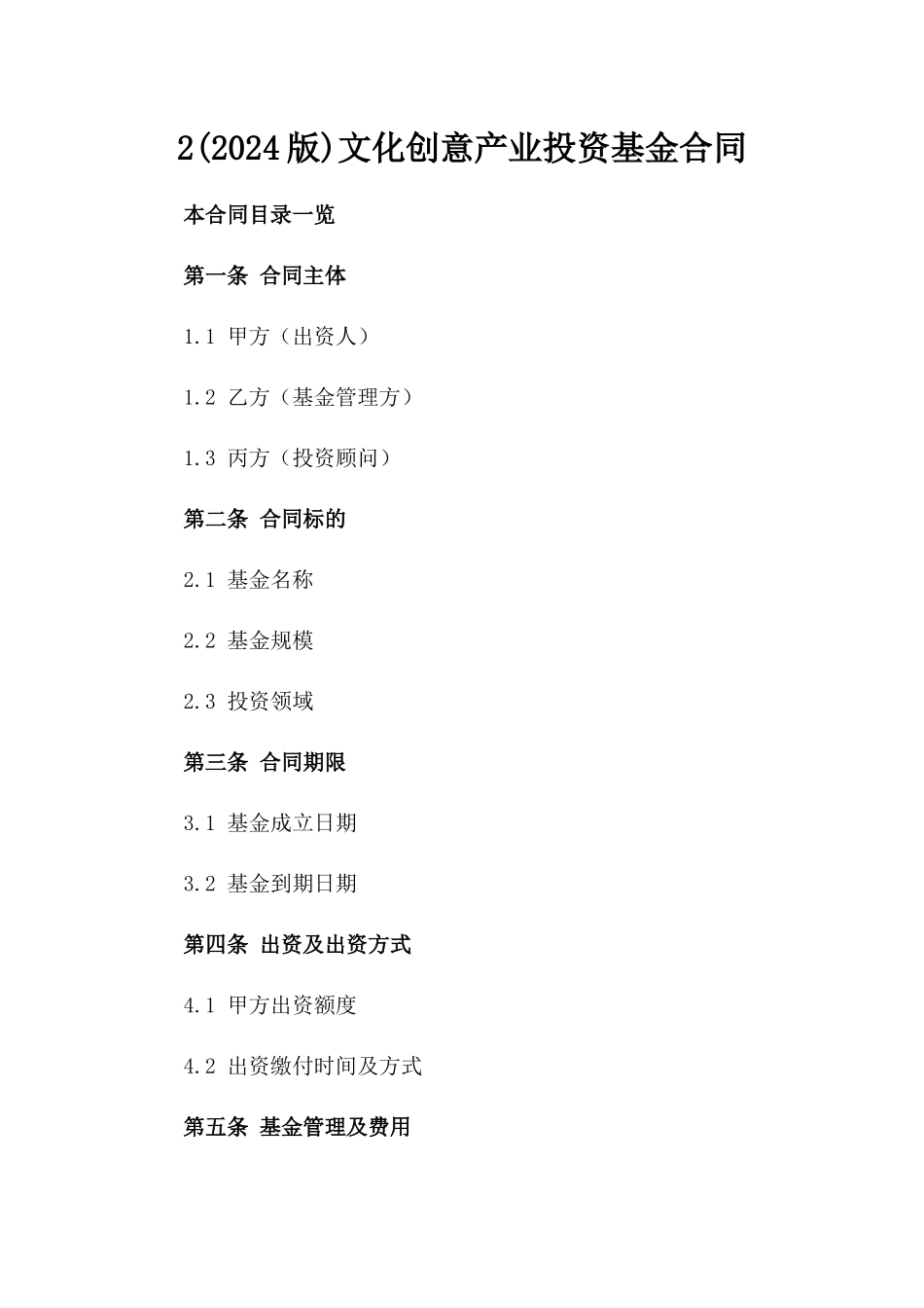 2(2024版)文化创意产业投资基金合同_第2页