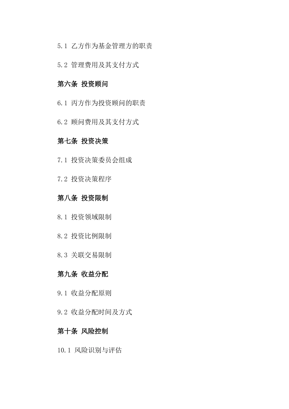 2(2024版)文化创意产业投资基金合同_第3页