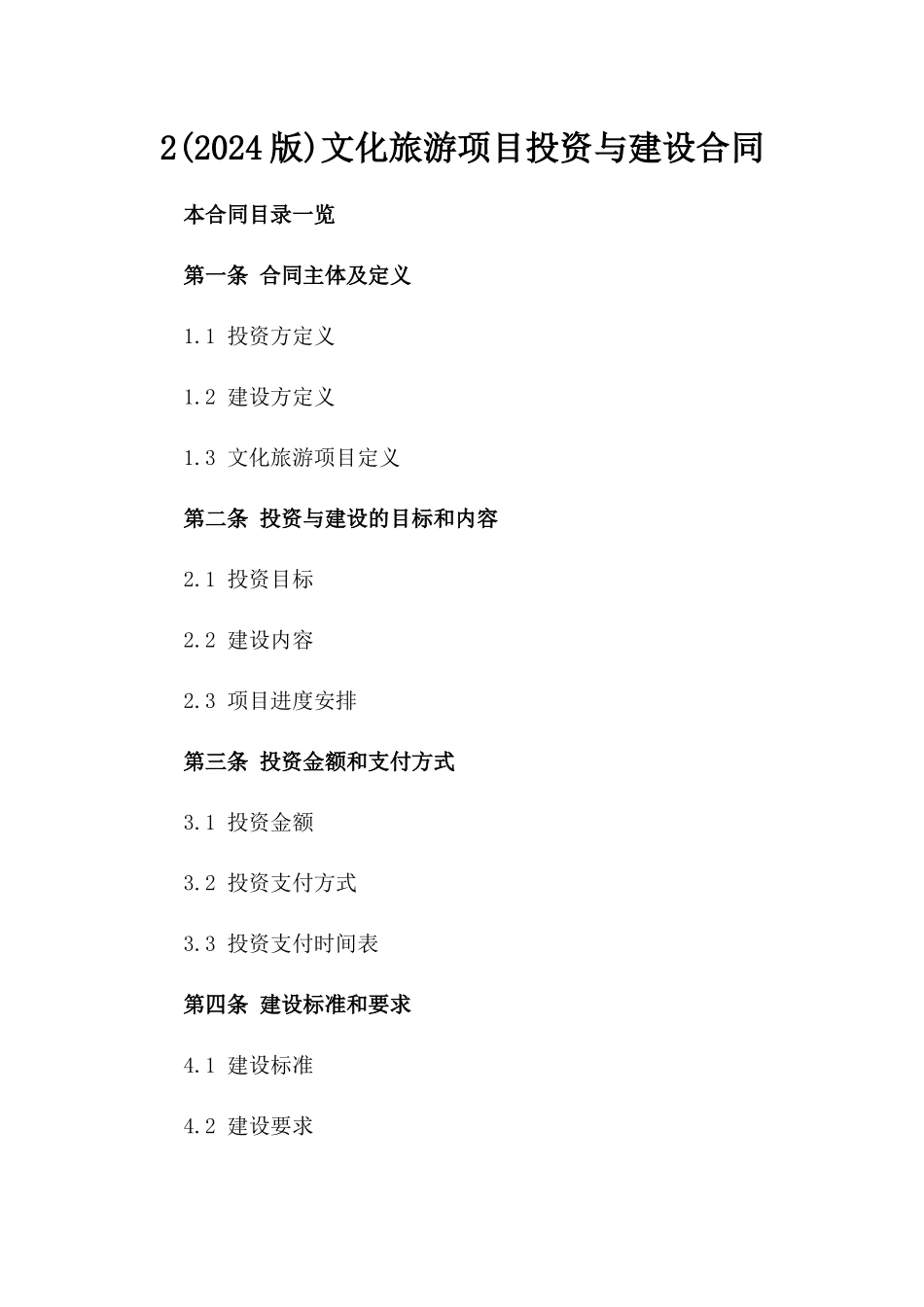 2(2024版)文化旅游项目投资与建设合同_第2页