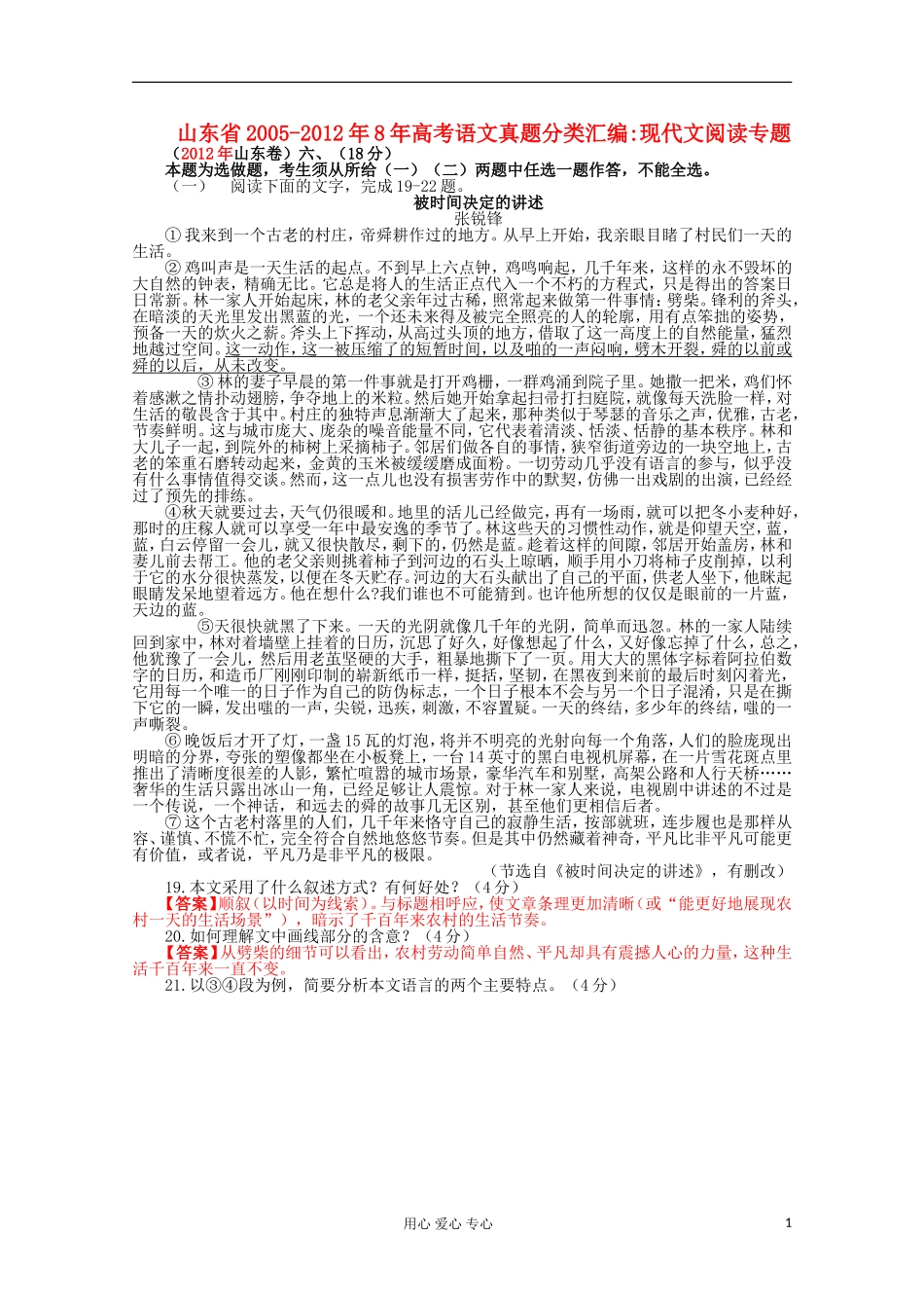 山东省2005-2012年8年高考语文真题分类汇编现代文阅读专题_第1页
