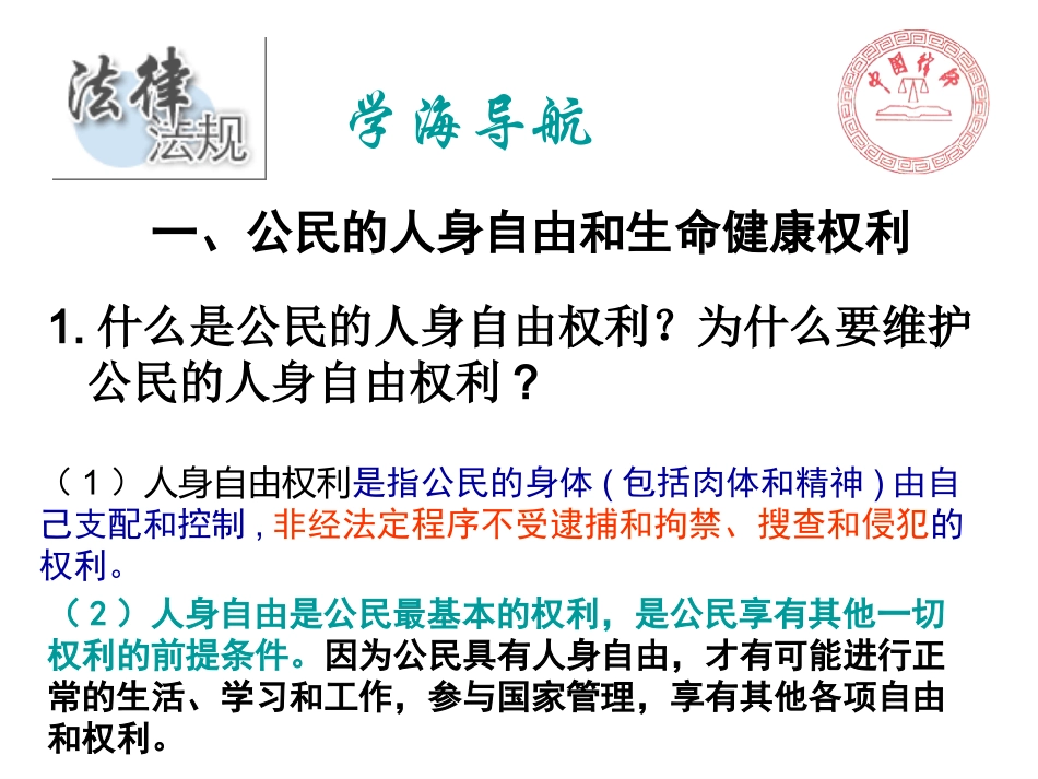 6.1维护人身自由和生命健康_第2页