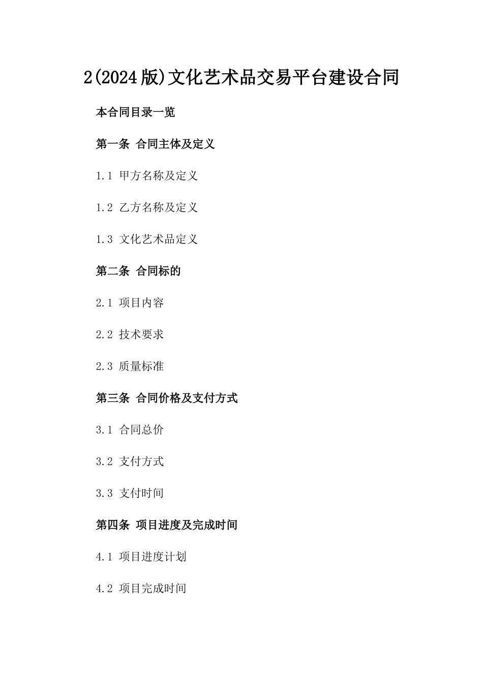 2(2024版)文化艺术品交易平台建设合同_第2页