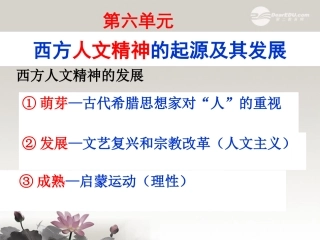 浙江省建德市寿昌中学2012届高三历史第一轮复习-西方人文精神的起源与发展课件-