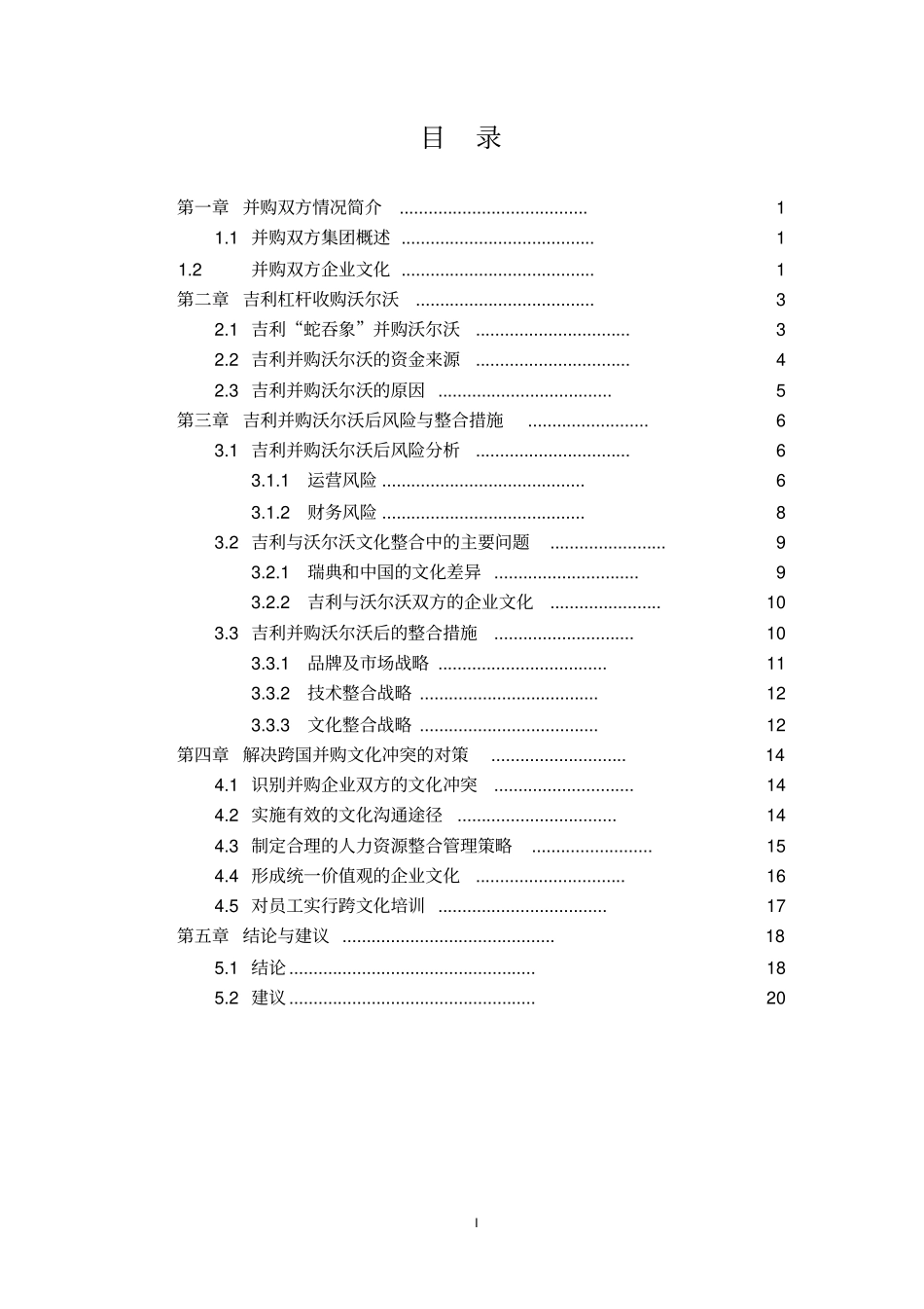 吉利并购沃尔沃案例分析剖析_第1页