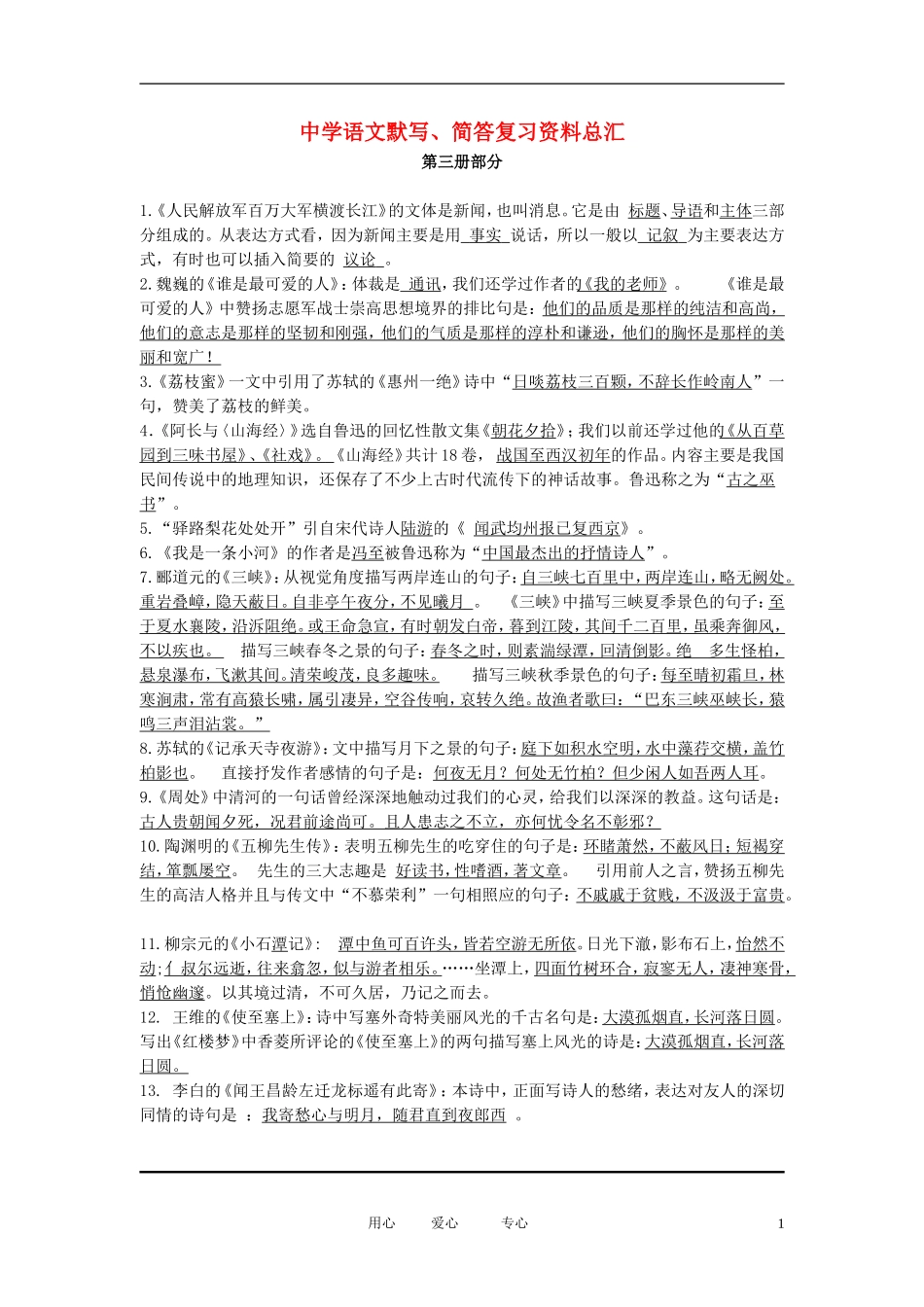 2012中考语文二轮专题复习-默写、简答复习资料总汇3_第1页