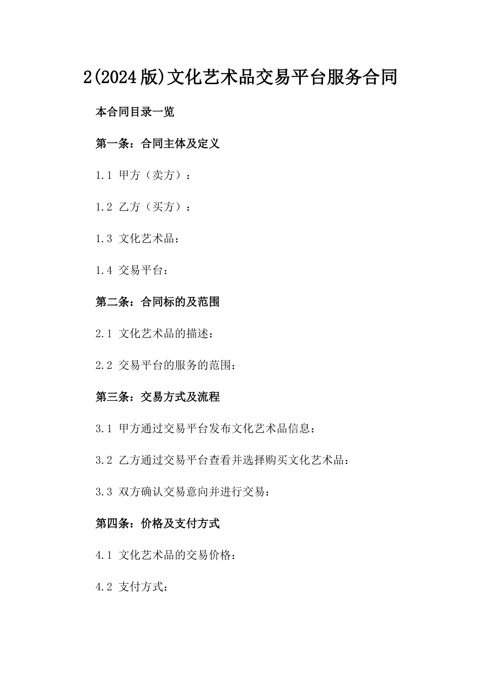 2(2024版)文化艺术品交易平台服务合同_第2页