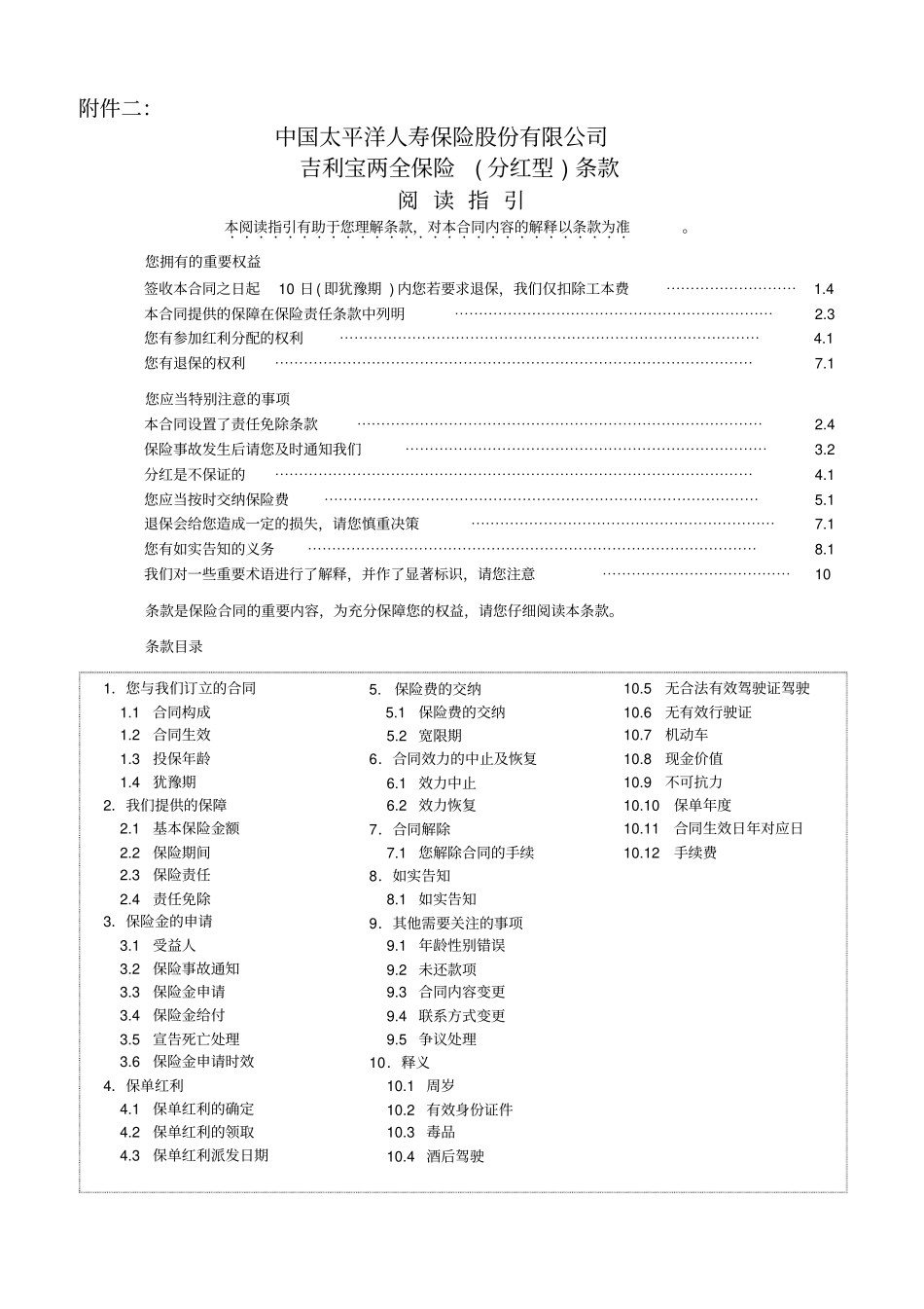 吉利宝两全保险分红型条款_第1页