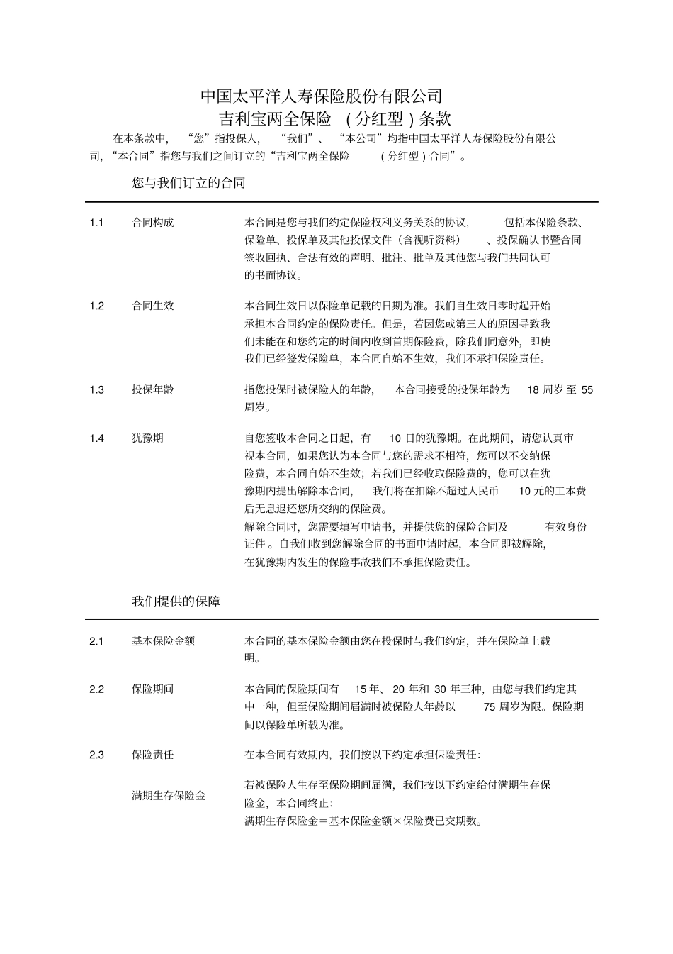 吉利宝两全保险分红型条款_第2页