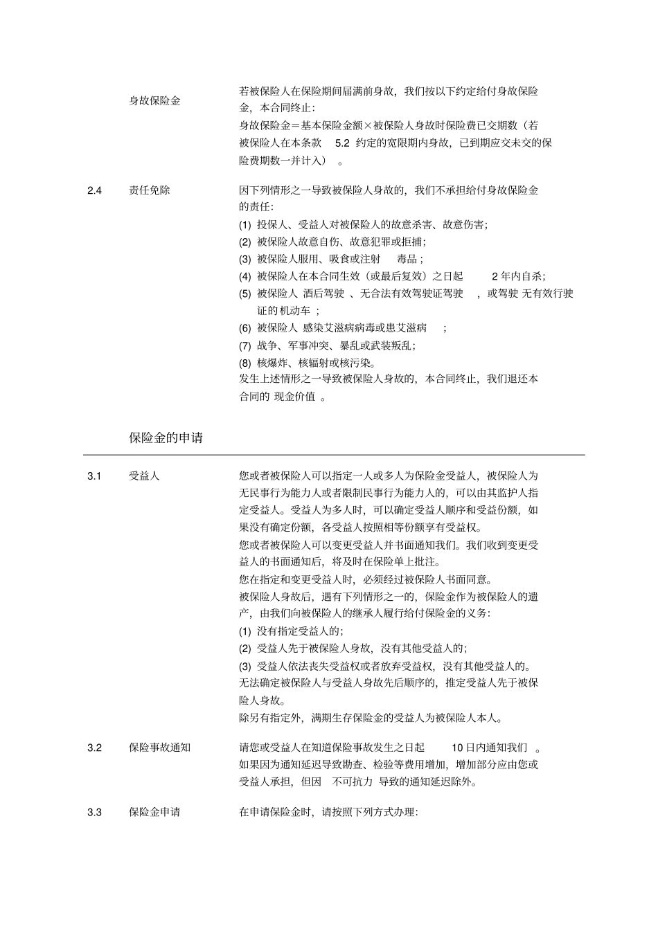 吉利宝两全保险分红型条款_第3页
