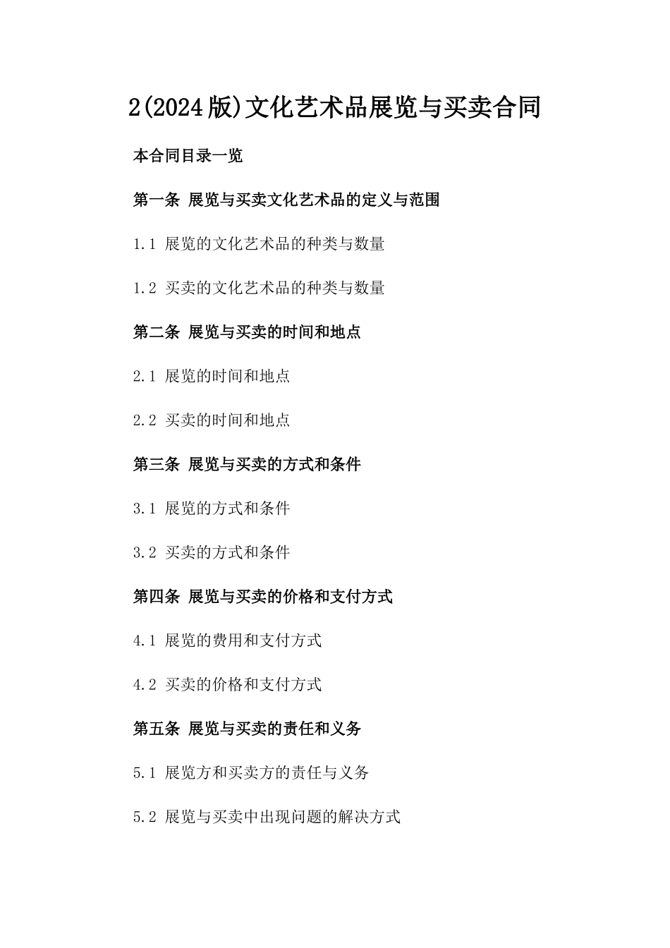 2(2024版)文化艺术品展览与买卖合同_第2页