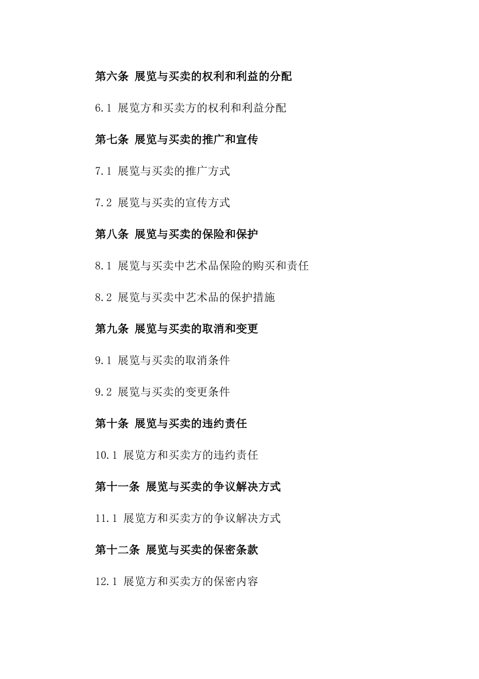 2(2024版)文化艺术品展览与买卖合同_第3页