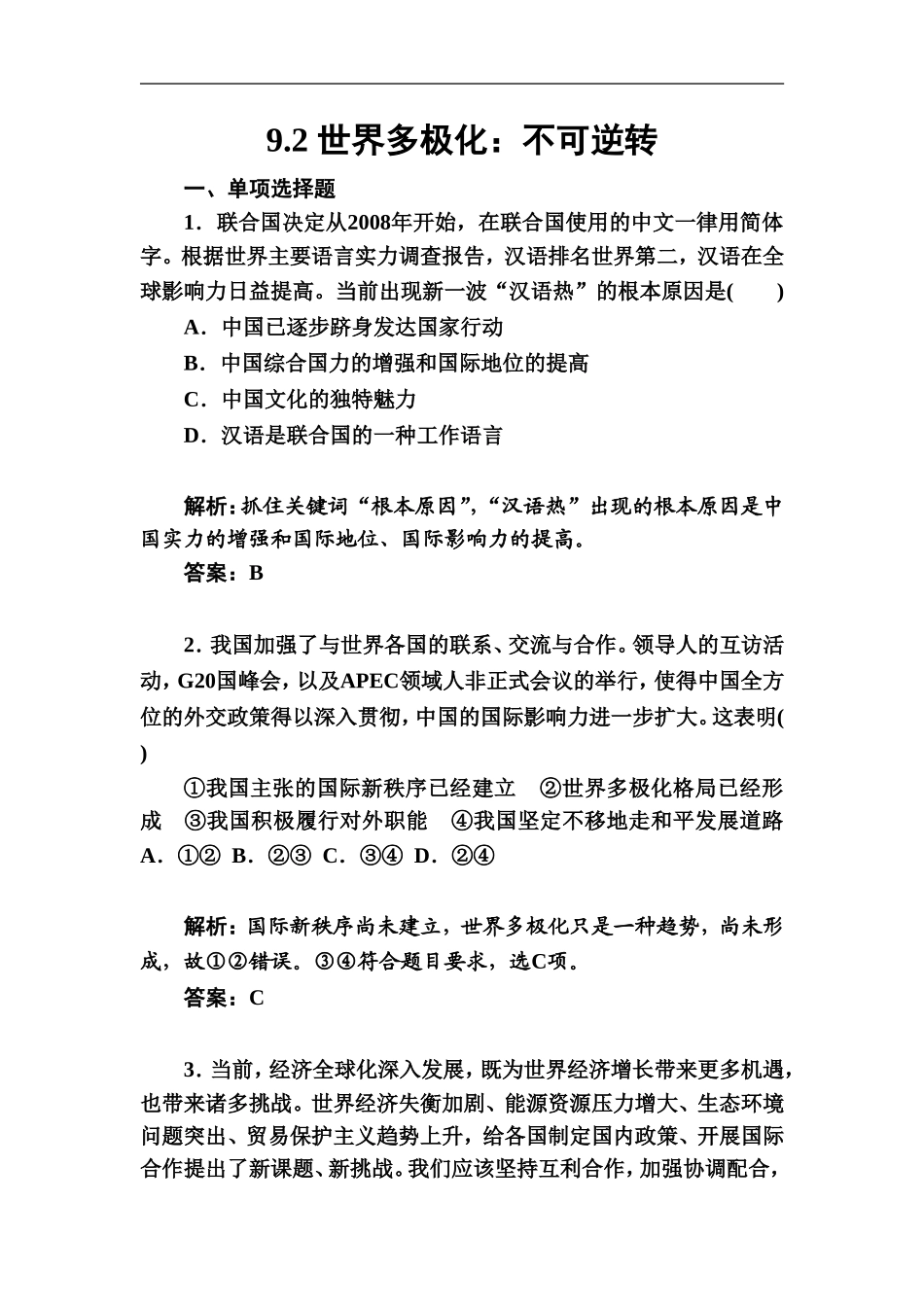 《世界多极化：不可逆转》同步练习7_第1页