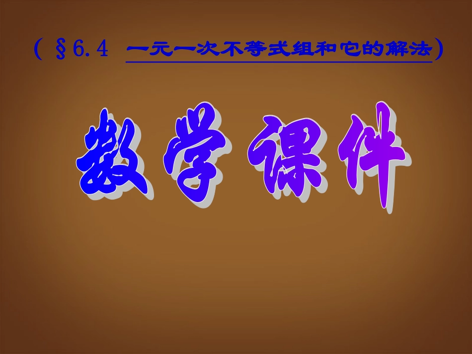 甘肃省白银市会宁县新添回民中学八年级数学下册-一元一次不等式组和它的解法课件-北师大版_第1页