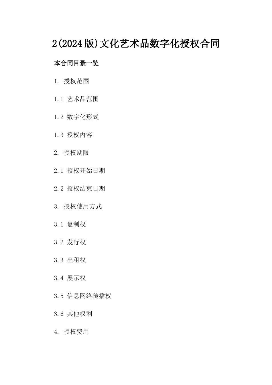 2(2024版)文化艺术品数字化授权合同_第2页