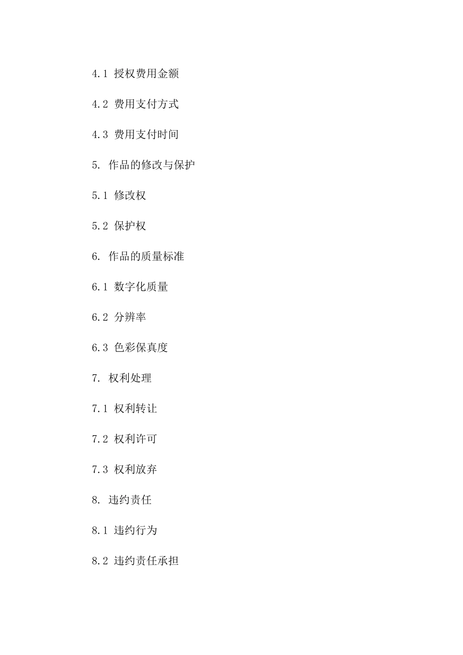 2(2024版)文化艺术品数字化授权合同_第3页