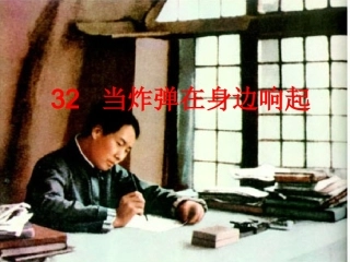 32当炸弹在身边响起