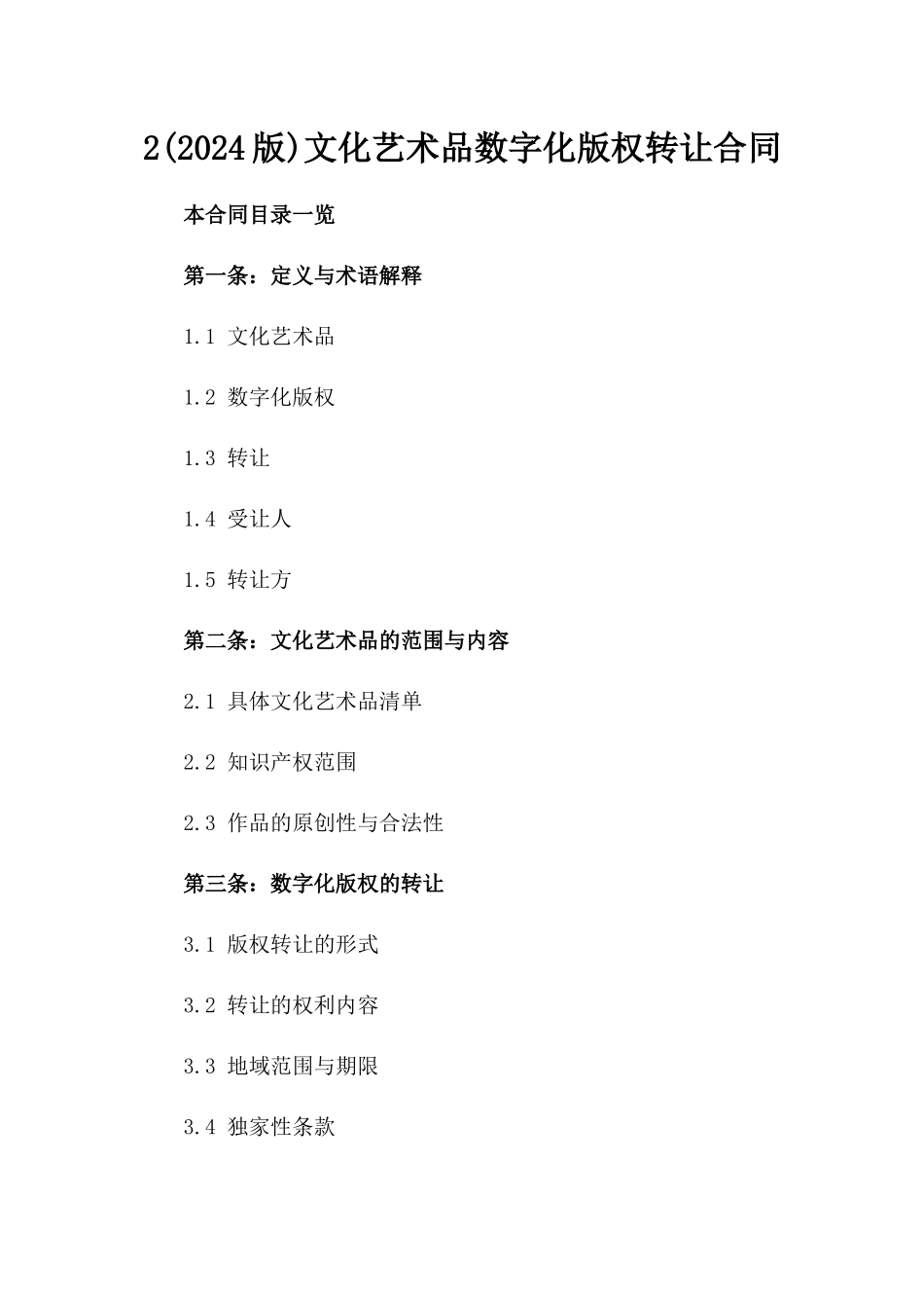 2(2024版)文化艺术品数字化版权转让合同_第2页