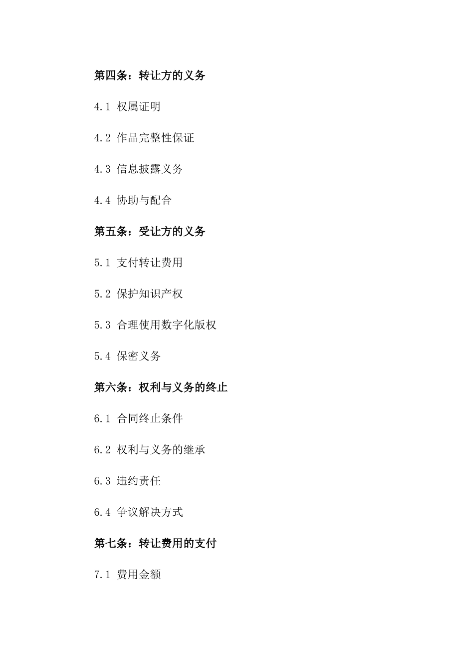 2(2024版)文化艺术品数字化版权转让合同_第3页