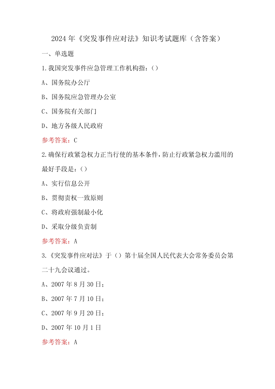 2024年《突发事件应对法》知识考试题库(含答案) _第1页