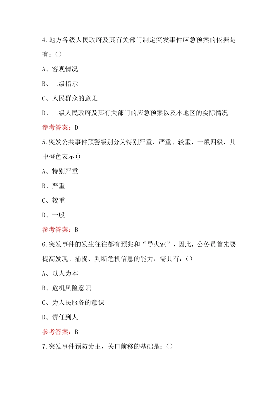 2024年《突发事件应对法》知识考试题库(含答案) _第2页