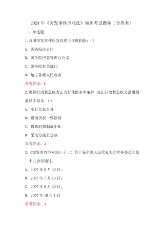 2024年《突发事件应对法》知识考试题库(含答案) 