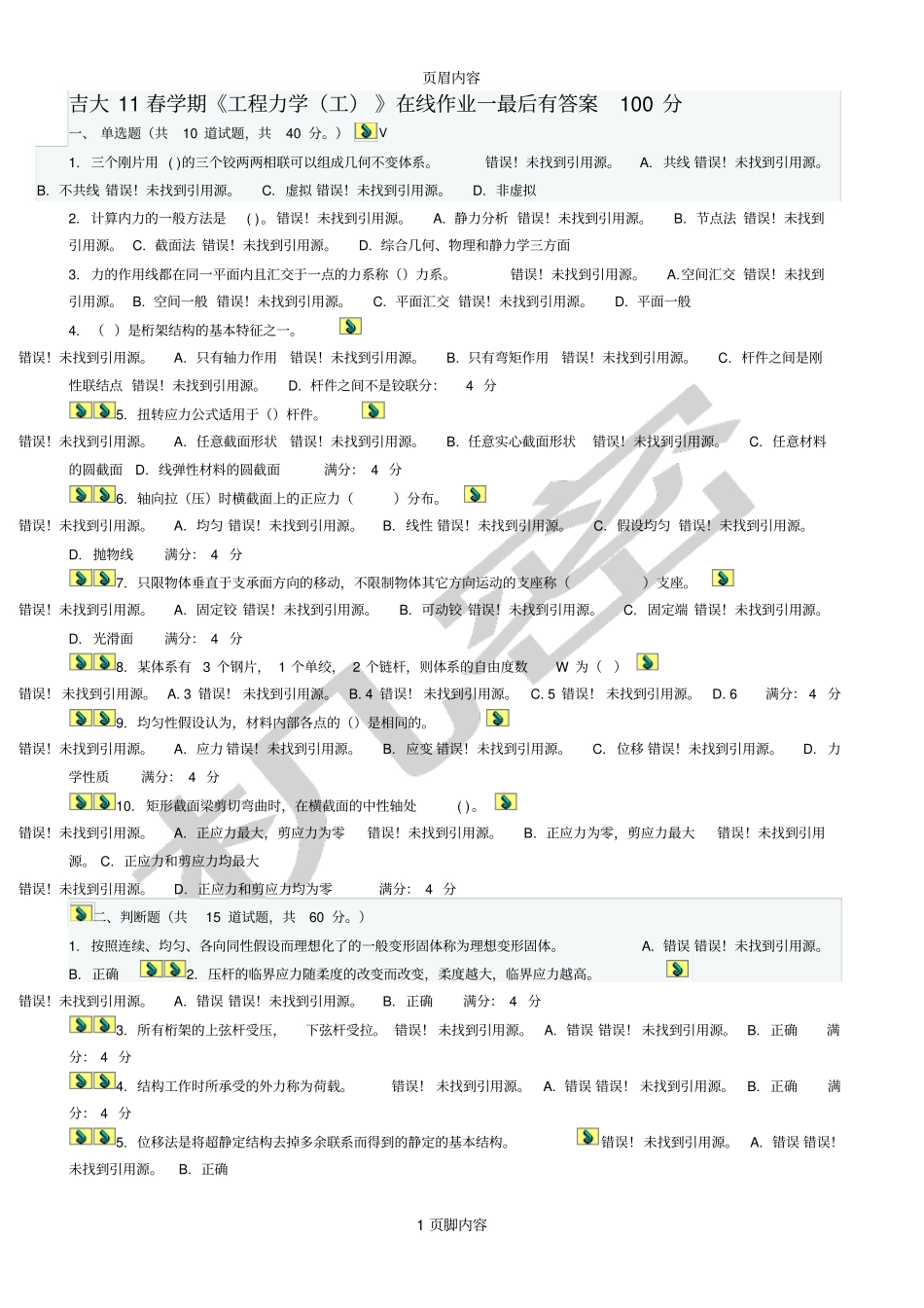 吉大11春学期工程力学工在线作业一_有答案供参习_第1页