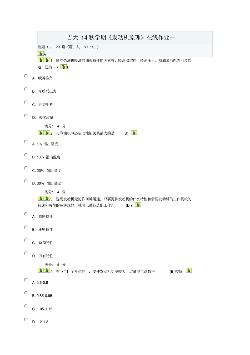 吉大14秋学期发动机原理在线作业二剖析_第1页