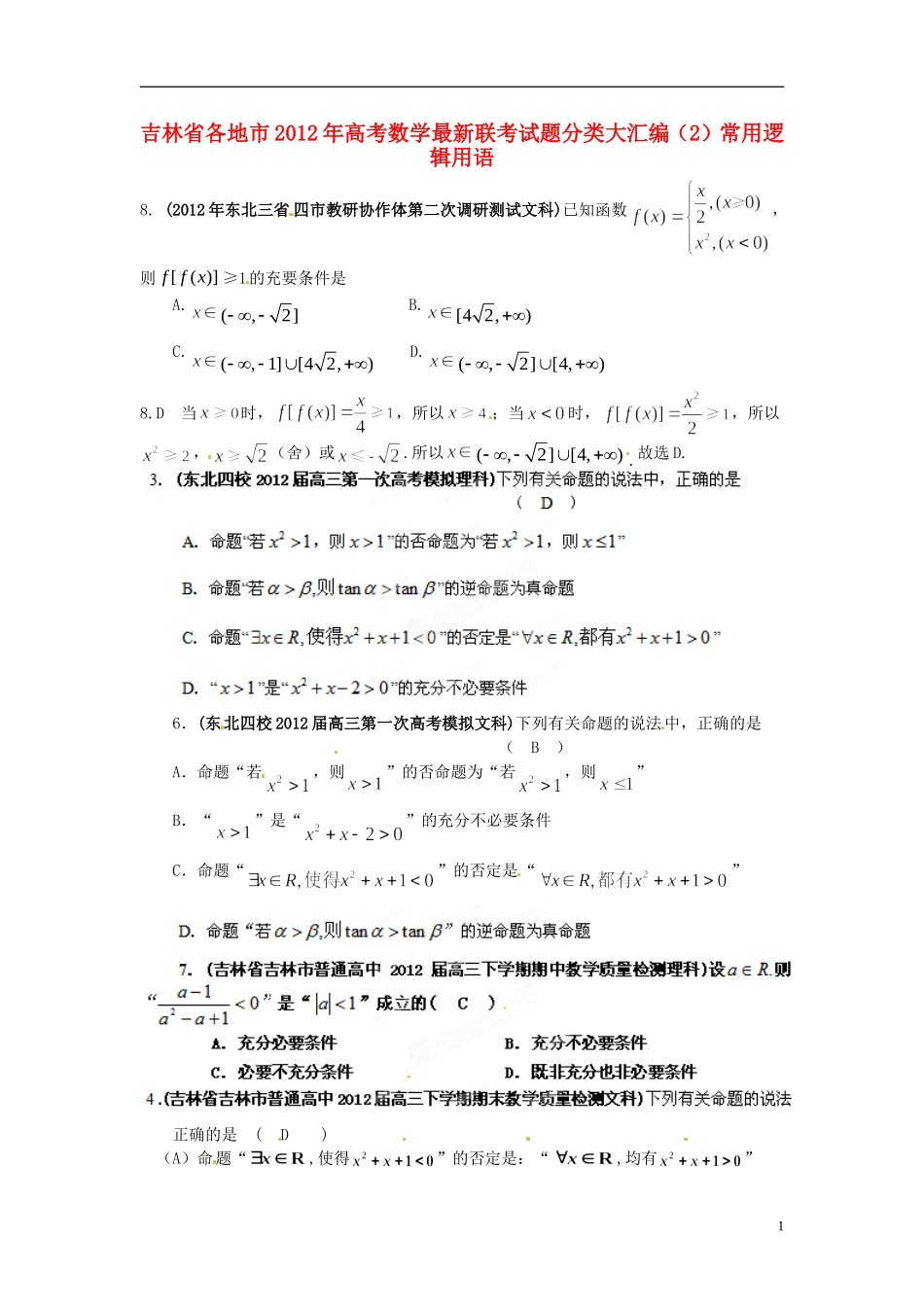 吉林省各地市2012年高考数学最新联考试题分类大汇编(2)常用逻辑用语_第1页