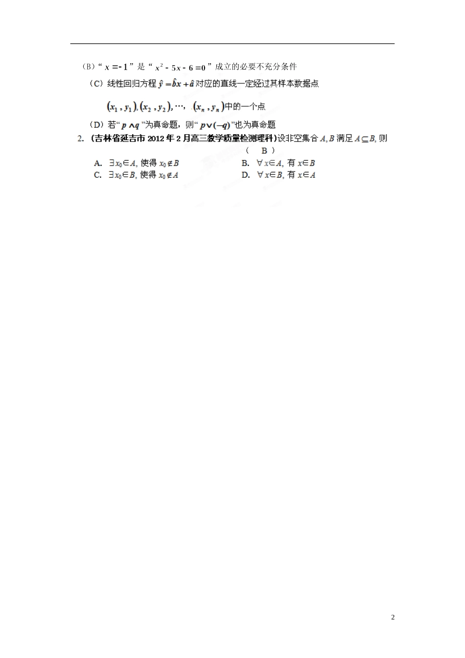 吉林省各地市2012年高考数学最新联考试题分类大汇编(2)常用逻辑用语_第2页