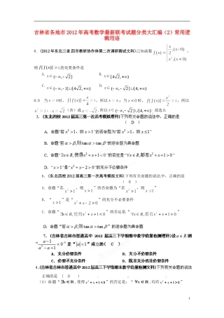 吉林省各地市2012年高考数学最新联考试题分类大汇编(2)常用逻辑用语